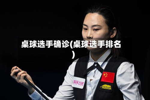 桌球选手确诊(桌球选手排名)-第3张图片