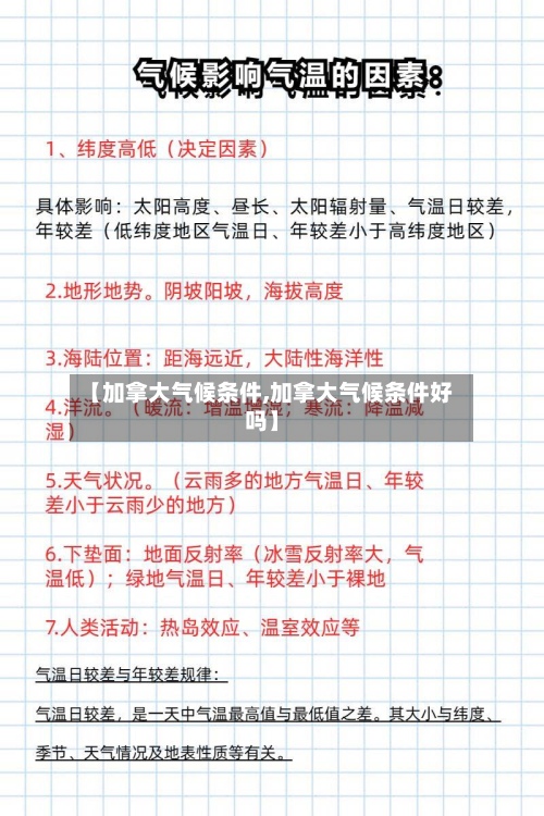 【加拿大气候条件,加拿大气候条件好吗】