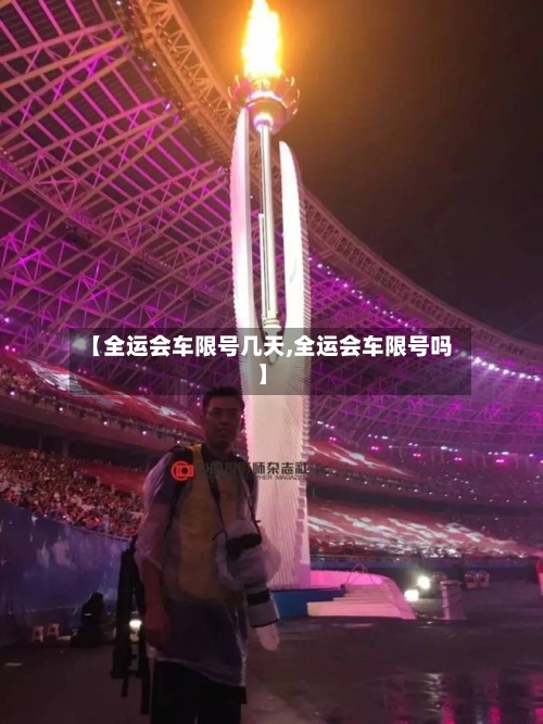 【全运会车限号几天,全运会车限号吗】-第3张图片