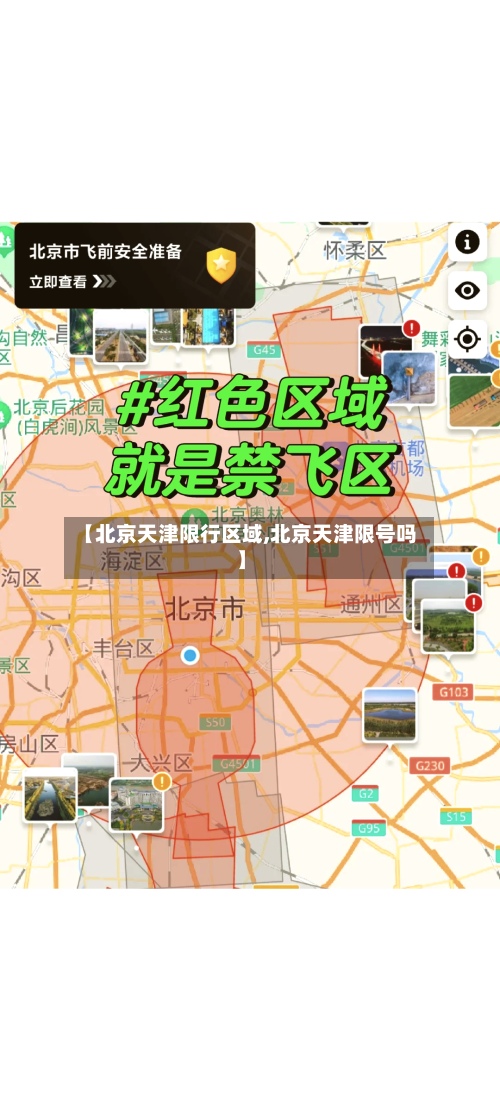 【北京天津限行区域,北京天津限号吗】-第2张图片