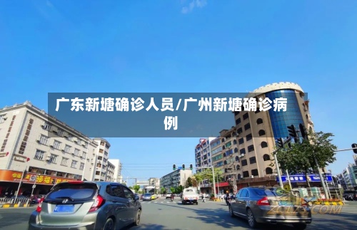 广东新塘确诊人员/广州新塘确诊病例