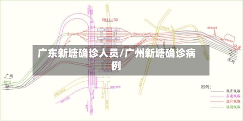 广东新塘确诊人员/广州新塘确诊病例-第3张图片