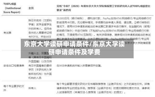 东京大学读研申请条件/东京大学读研申请条件及学费