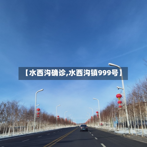 【水西沟确诊,水西沟镇999号】
