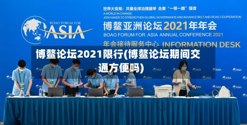 博鳌论坛2021限行(博鳌论坛期间交通方便吗)-第2张图片