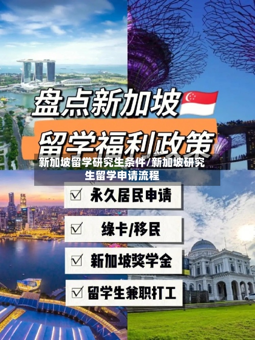 新加坡留学研究生条件/新加坡研究生留学申请流程
