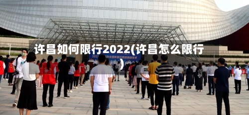 许昌如何限行2022(许昌怎么限行)-第3张图片