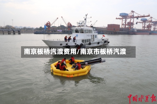 南京板桥汽渡费用/南京市板桥汽渡-第2张图片