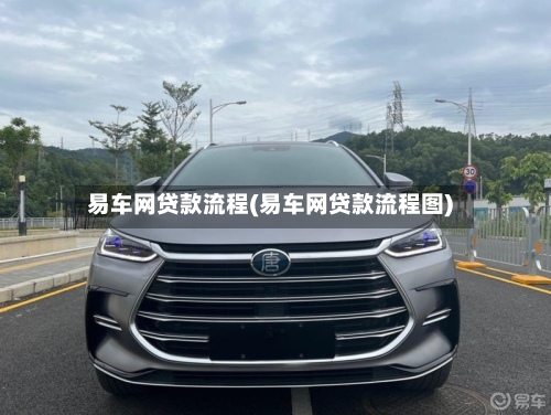 易车网贷款流程(易车网贷款流程图)