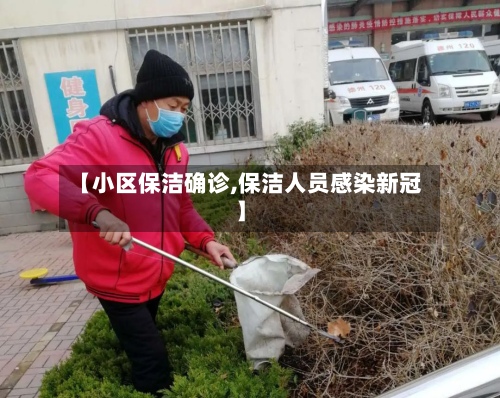 【小区保洁确诊,保洁人员感染新冠】