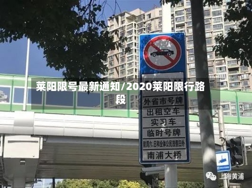 莱阳限号最新通知/2020莱阳限行路段