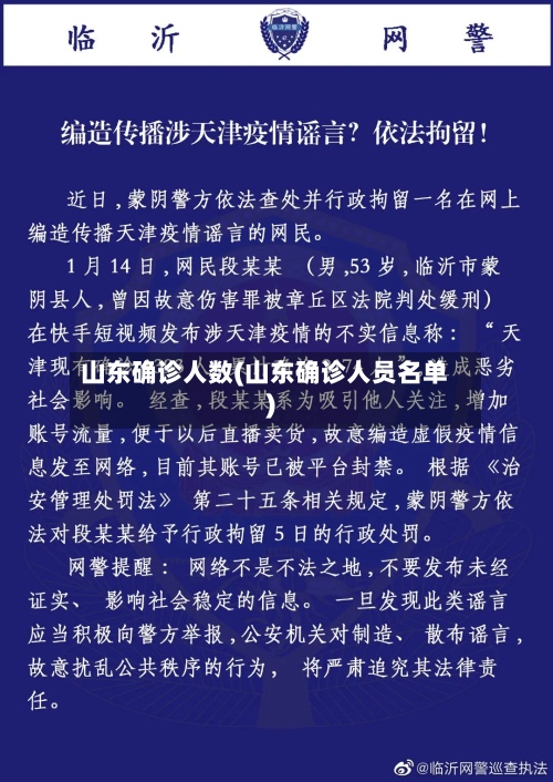 山东确诊人数(山东确诊人员名单)