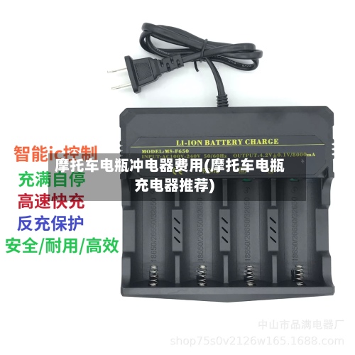 摩托车电瓶冲电器费用(摩托车电瓶充电器推荐)