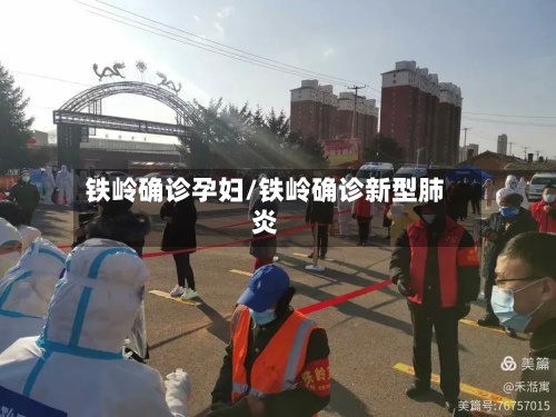 铁岭确诊孕妇/铁岭确诊新型肺炎
