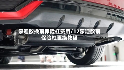 蒙迪欧换前保险杠费用/17蒙迪欧前保险杠更换教程