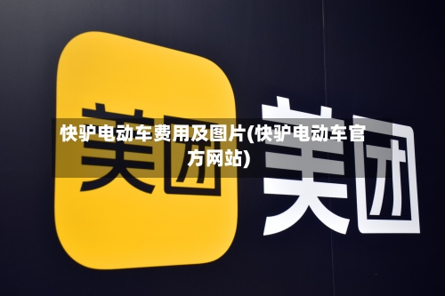 快驴电动车费用及图片(快驴电动车官方网站)-第2张图片