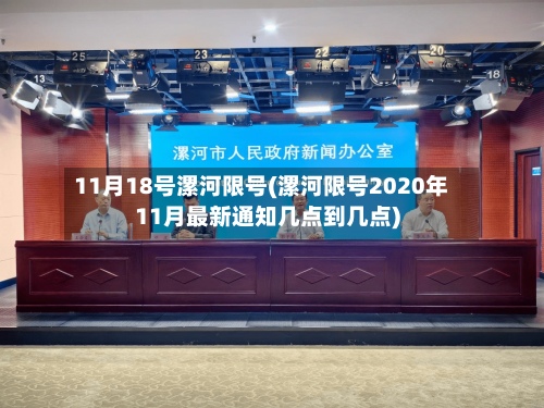 11月18号漯河限号(漯河限号2020年11月最新通知几点到几点)