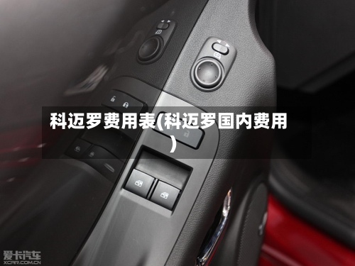 科迈罗费用表(科迈罗国内费用)-第2张图片