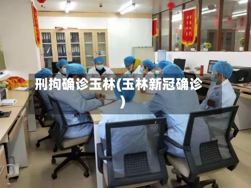 刑拘确诊玉林(玉林新冠确诊)-第2张图片