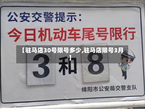 【驻马店30号限号多少,驻马店限号3月】