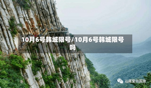 10月6号韩城限号/10月6号韩城限号吗