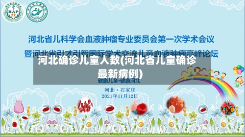 河北确诊儿童人数(河北省儿童确诊最新病例)-第3张图片