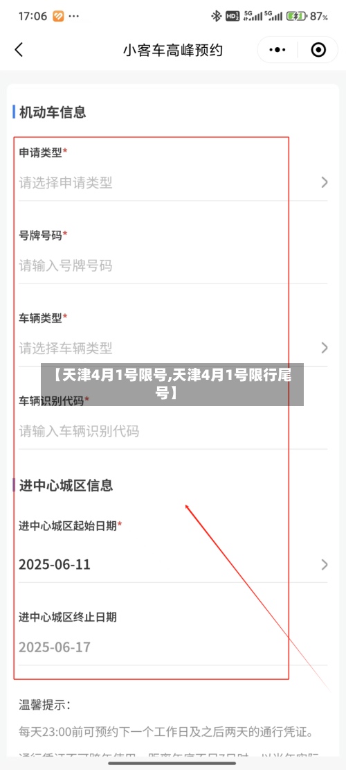 【天津4月1号限号,天津4月1号限行尾号】