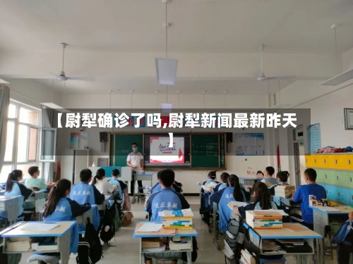 【尉犁确诊了吗,尉犁新闻最新昨天】-第2张图片