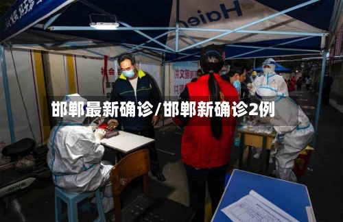 邯郸最新确诊/邯郸新确诊2例