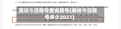 廊坊今日限号查询尾号(廊坊今日限号多少2021)-第2张图片