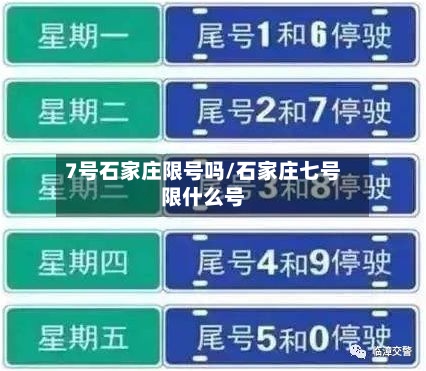 7号石家庄限号吗/石家庄七号限什么号-第3张图片