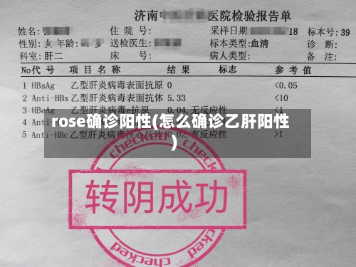 rose确诊阳性(怎么确诊乙肝阳性)