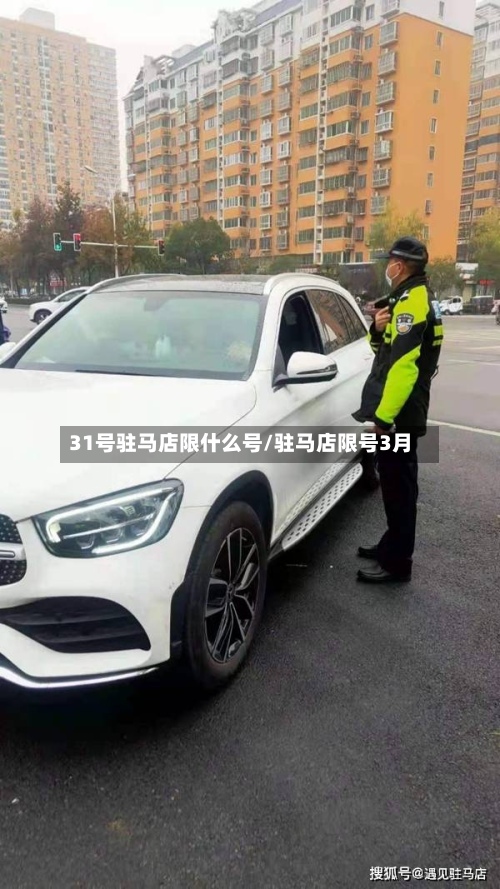 31号驻马店限什么号/驻马店限号3月