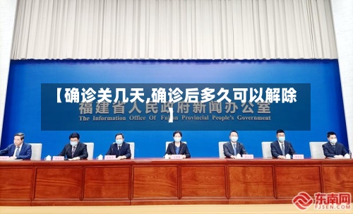 【确诊关几天,确诊后多久可以解除】-第2张图片