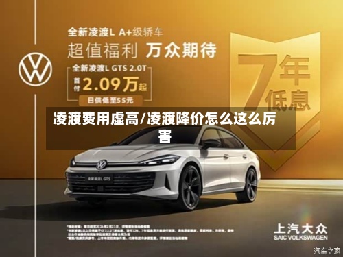 凌渡费用虚高/凌渡降价怎么这么厉害