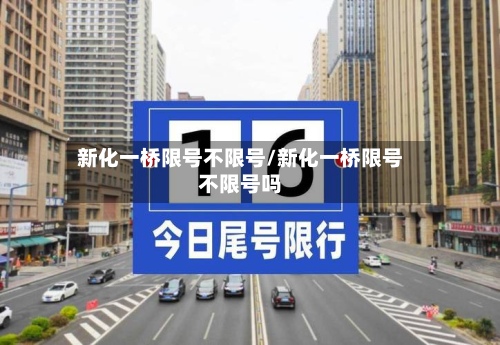 新化一桥限号不限号/新化一桥限号不限号吗