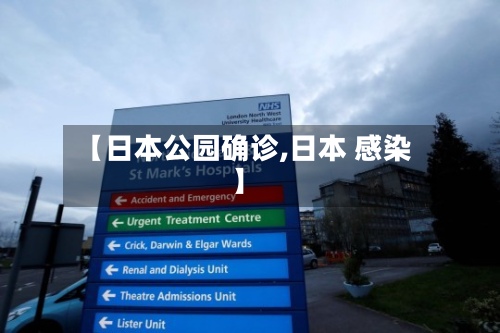 【日本公园确诊,日本 感染】-第2张图片