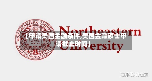 【申请美国金融条件,美国金融硕士申请截止时间】