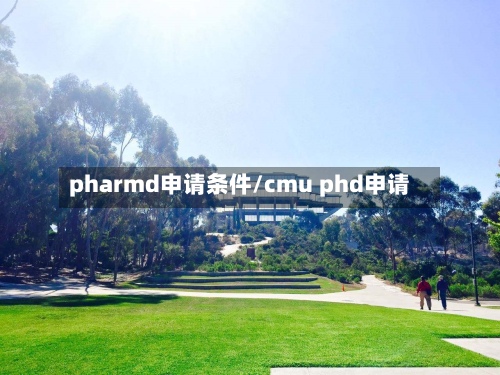 pharmd申请条件/cmu phd申请-第2张图片