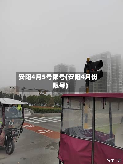安阳4月5号限号(安阳4月份限号)-第2张图片