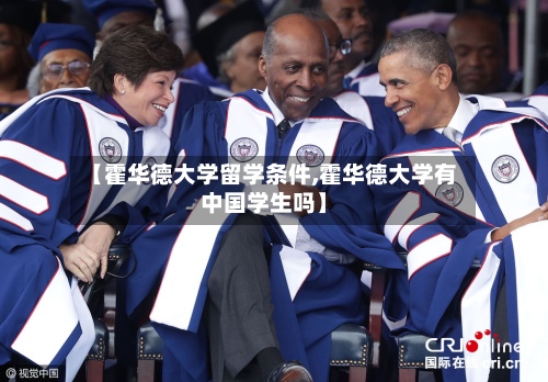 【霍华德大学留学条件,霍华德大学有中国学生吗】-第2张图片