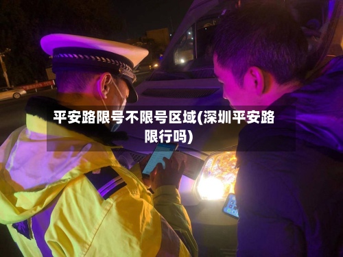 平安路限号不限号区域(深圳平安路限行吗)