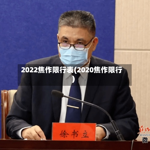 2022焦作限行表(2020焦作限行)