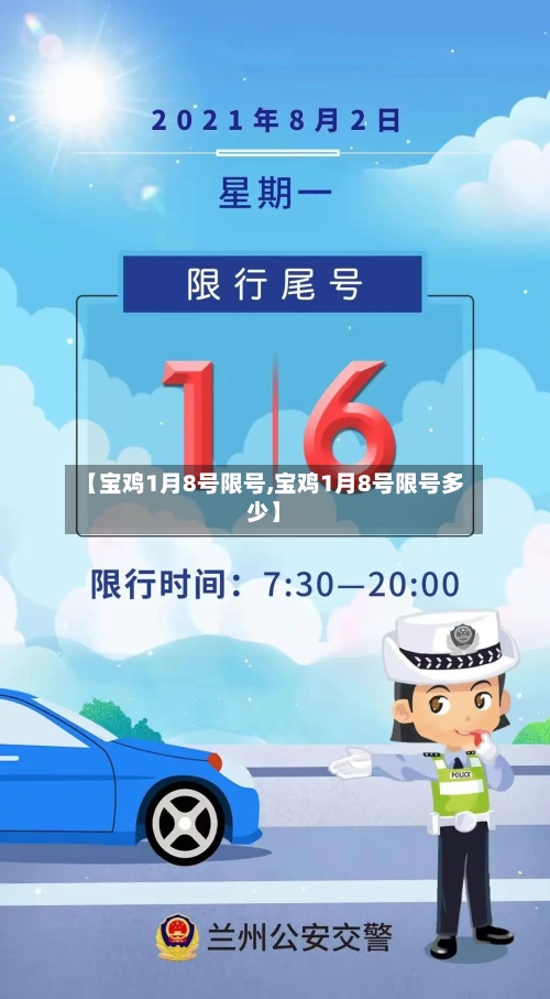 【宝鸡1月8号限号,宝鸡1月8号限号多少】-第2张图片