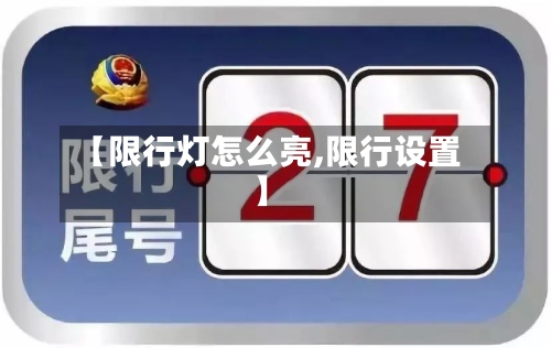 【限行灯怎么亮,限行设置】-第2张图片