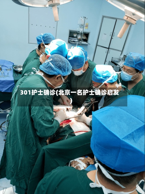 301护士确诊(北京一名护士确诊启发)-第3张图片