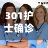 301护士确诊(北京一名护士确诊启发)-第2张图片