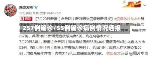 257例确诊/55例确诊病例情况通报