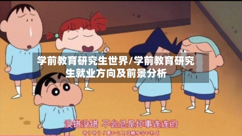 学前教育研究生世界/学前教育研究生就业方向及前景分析
