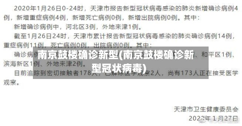 南京鼓楼确诊新型(南京鼓楼确诊新型冠状病毒)